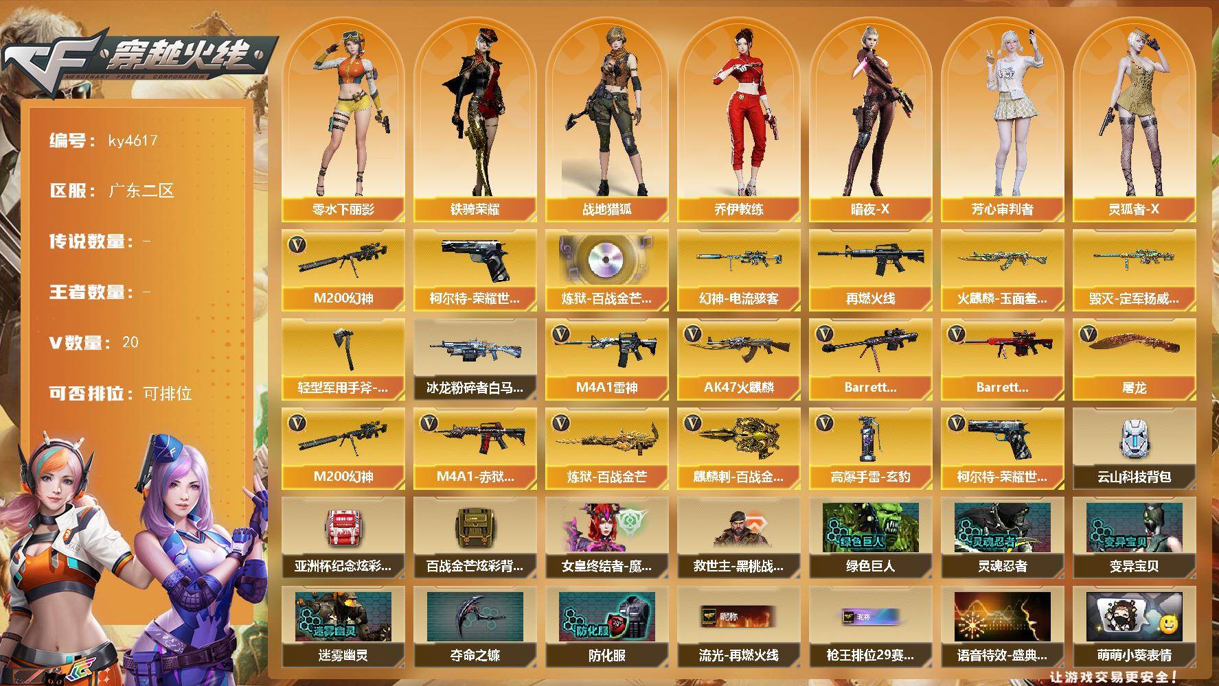 穿越火线账号南部战区广东二区-20V-0王者-0炫金
【热门武器】：M200-幻神，柯尔特-荣耀世冠白鲨2023
【音效