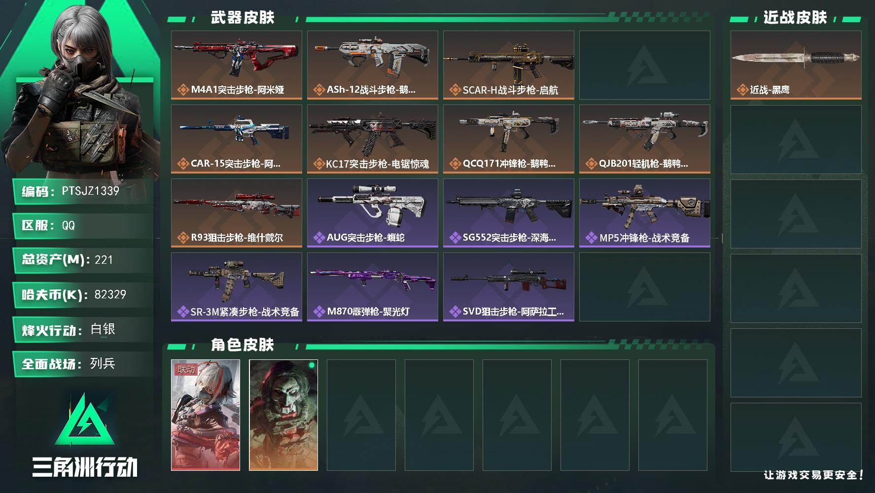 三角洲行动账号QQ【PTSJZ1339】总资产(M)：221M/哈夫币(K)：82329K/哈夫币(K)：82329K