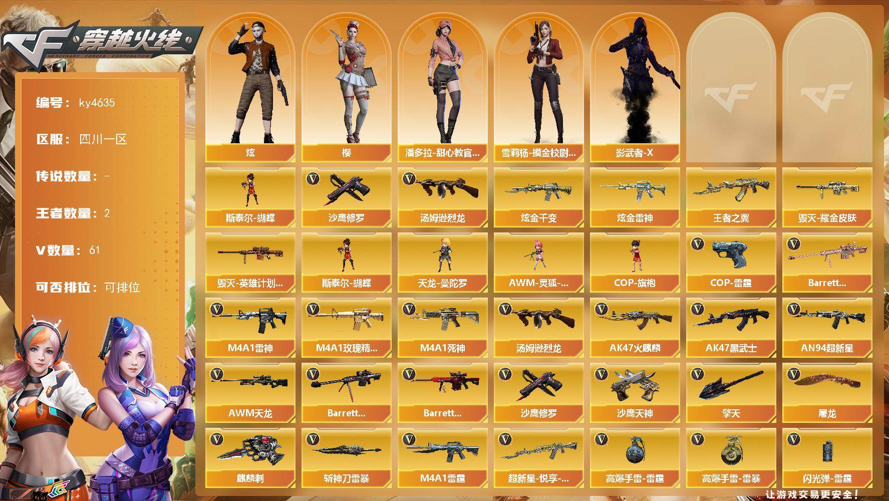 穿越火线账号西部战区四川一区[16381041]四川一区-61V-2王者-2炫金
【热门武器】：汤姆逊-烈龙，斯泰尔-蝴蝶，沙鹰-修罗
【王者炫金武器】：王者之翼，炫金千变，炫金雷神
【皮肤】：毁灭耀金皮肤，毁灭-英雄计划 皮肤