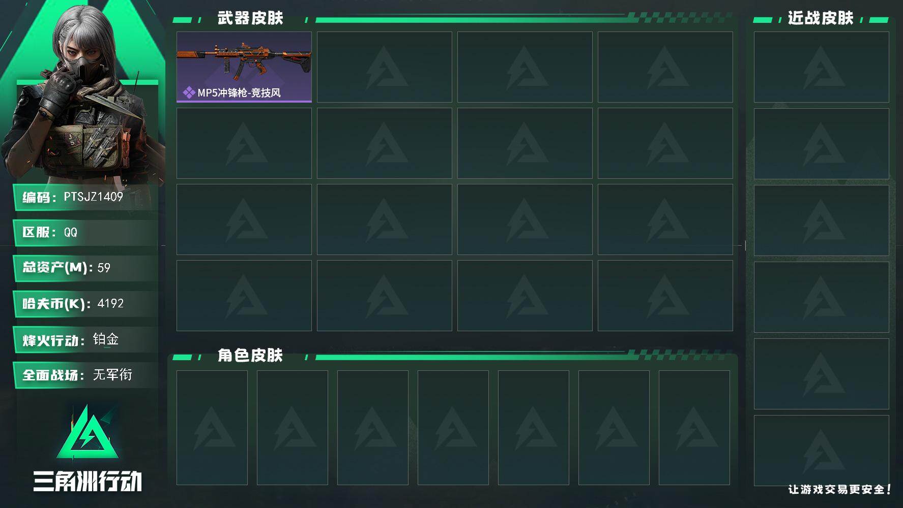 三角洲行动账号QQ【PTSJZ1409】总资产(M)：59M/哈夫币(K)：4192K/哈夫币(K)：4192K/全面