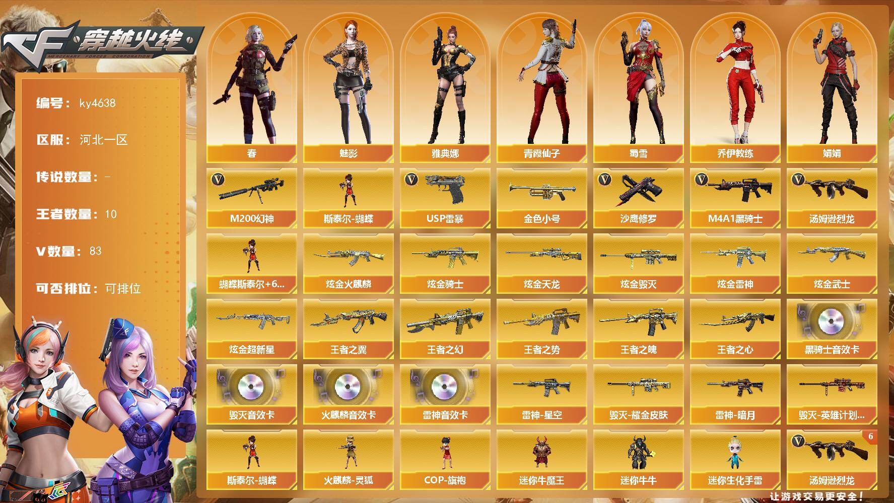 穿越火线账号北部战区河北一区河北一区-83V-10王者-8炫金
【热门武器】：M200-幻神*2，金色小号，M4A1-黑骑士*2