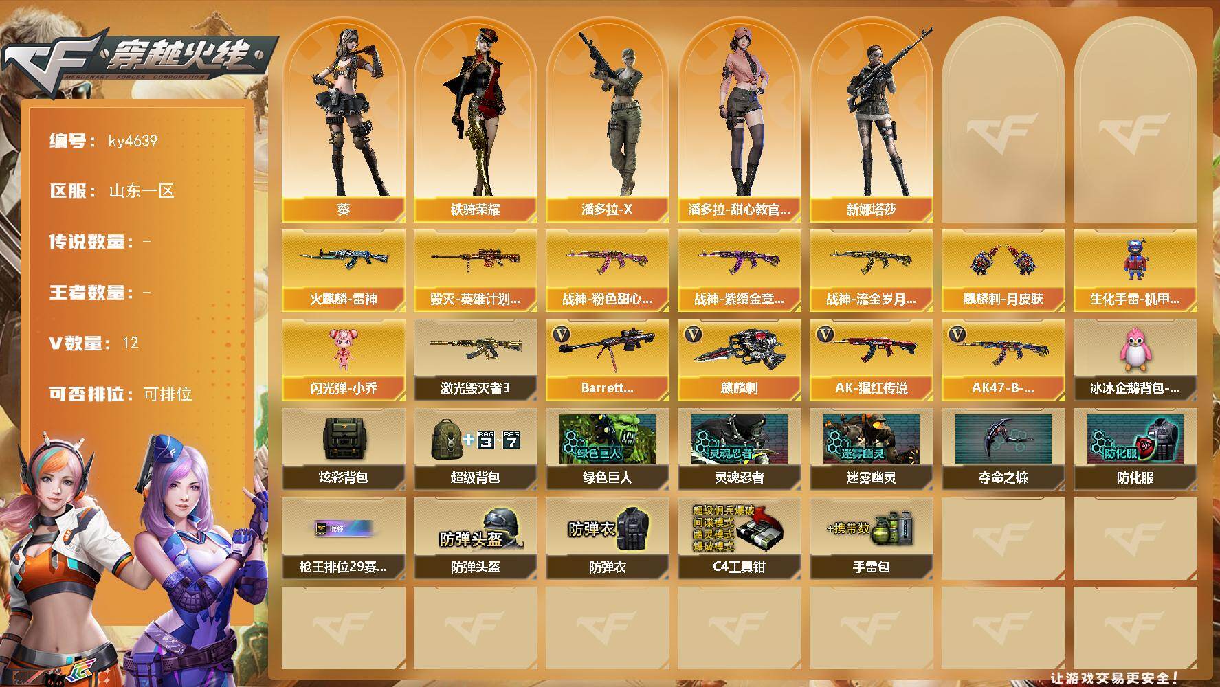 穿越火线账号北部战区山东一区-12V-0王者-0炫金
【皮肤】：火麒麟-雷神，毁灭-英雄计划 皮肤，战神-粉色甜心皮肤，