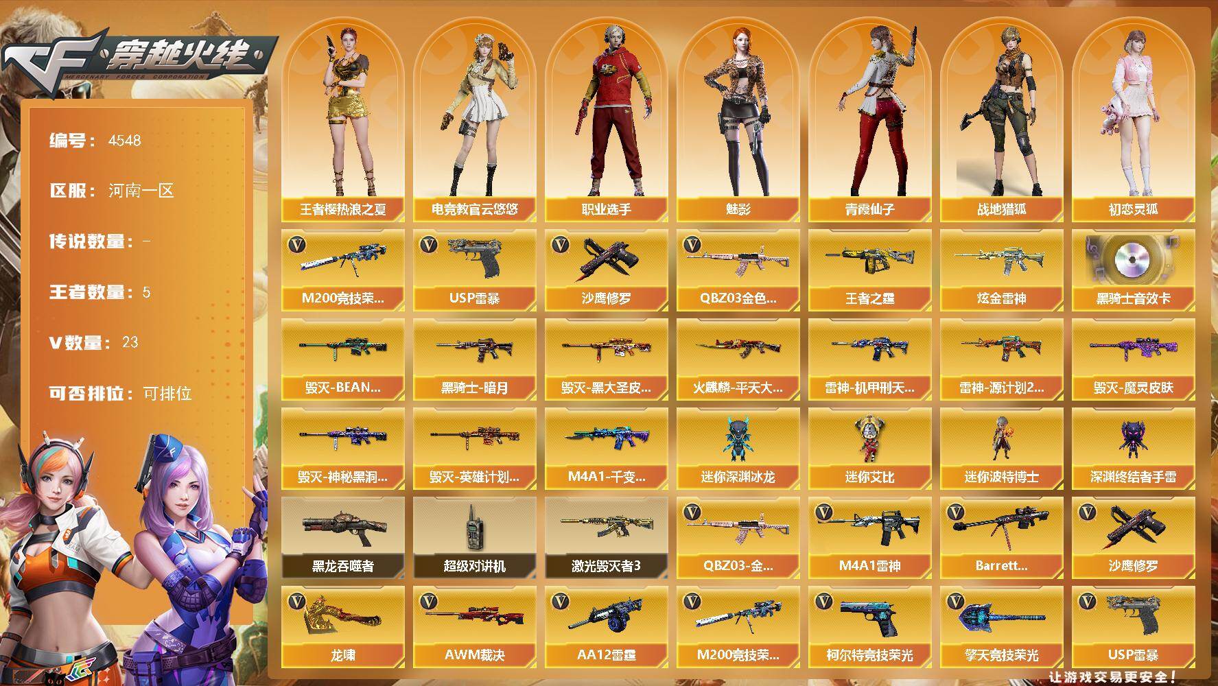 穿越火线账号北部战区河南一区河南一区-23V-5王者-1炫金
【热门武器】：QBZ03-金色蔷薇，M200-竞技荣光，USP-雷