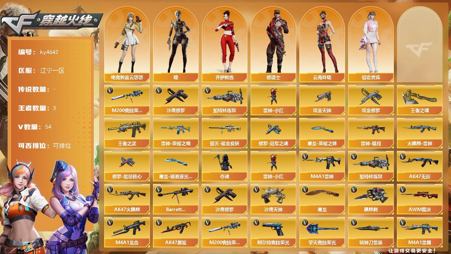 穿越火线账号北部战区辽宁一区辽宁一区-54V-3王者-2炫金
【热门武器】：M200-竞技荣光，加特林-炼狱，雷神-小红，沙鹰-