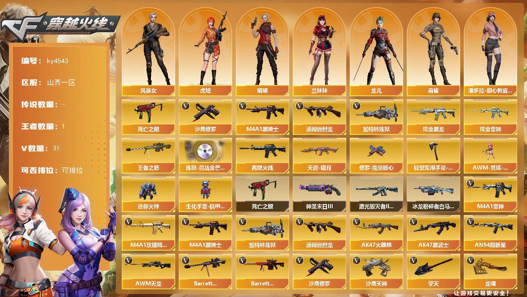 穿越火线账号北部战区山西一区[16324806]山西一区-31V-1王者-2炫金
【热门武器】：死亡之眼*2，M4A1-黑骑士，汤姆逊-烈龙*4，加特林-炼狱，沙鹰-修罗*4
【王者炫金武器】：王者之怒，炫金黑龙，炫金雷神
【音