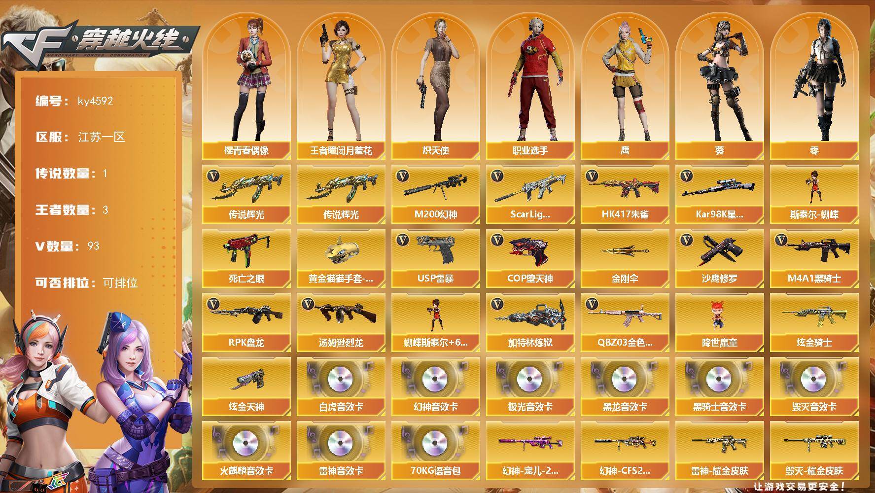 穿越火线账号东部战区江苏一区[16325184]江苏一区-93V-3王者-2炫金
【传说武器】：传说辉光
【热门武器】：传说辉光，QBZ03-金色蔷薇，Scar Light-白虎，HK417-朱雀，M200-幻神*2，死亡之眼*