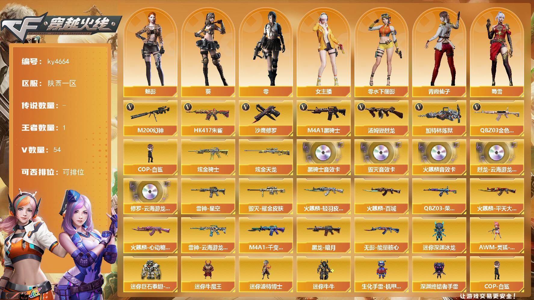 穿越火线账号西部战区陕西一区-54V-1王者-3炫金
【热门武器】：QBZ03-金色蔷薇，HK417-朱雀，M200-幻