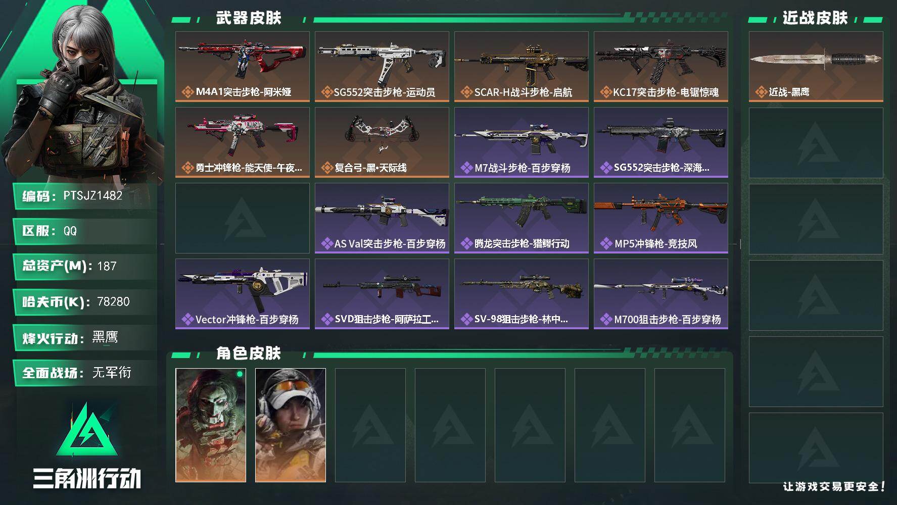 三角洲行动账号QQ【PTSJZ1482】总资产(M)：187M/哈夫币(K)：78280K/哈夫币(K)：78280K