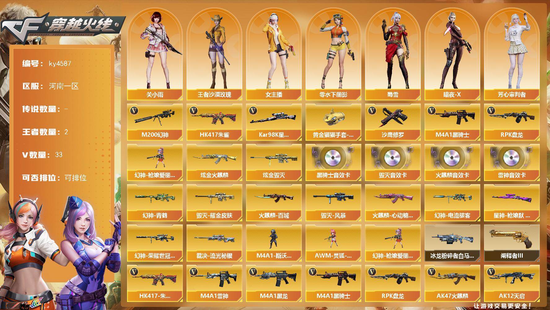穿越火线账号北部战区河南一区[16325161]河南一区-33V-2王者-2炫金
【热门武器】：HK417-朱雀，M200-幻神，Kar98K-星神，M4A1-黑骑士*2，RPK-盘龙，幻神-枪娘爱丽丝，沙鹰-修罗，黄金猫猫手套