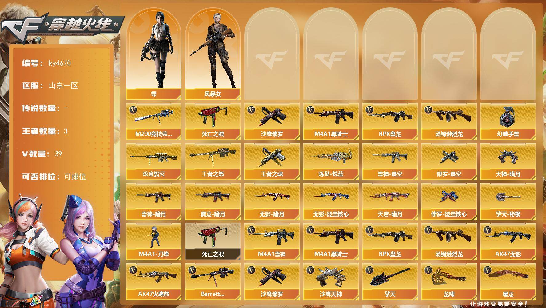 穿越火线账号北部战区山东一区[16326274]山东一区-39V-3王者-1炫金
【热门武器】：M200-竞技荣光，死亡之眼，M4A1-黑骑士，汤姆逊-烈龙*3，RPK-盘龙，沙鹰-修罗*2，高爆手雷-幻兽*2
【王者炫金武器】