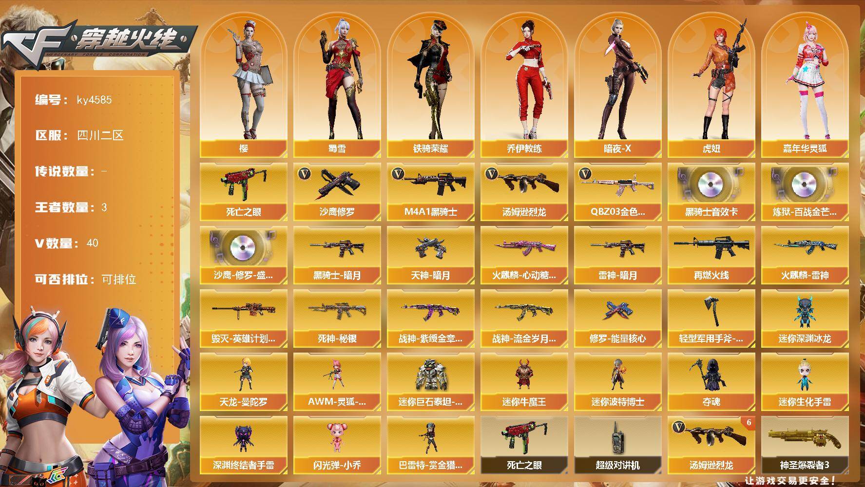 穿越火线账号西部战区四川二区四川二区-40V-3王者-0炫金
【热门武器】：QBZ03-金色蔷薇，死亡之眼，M4A1-黑骑士，汤