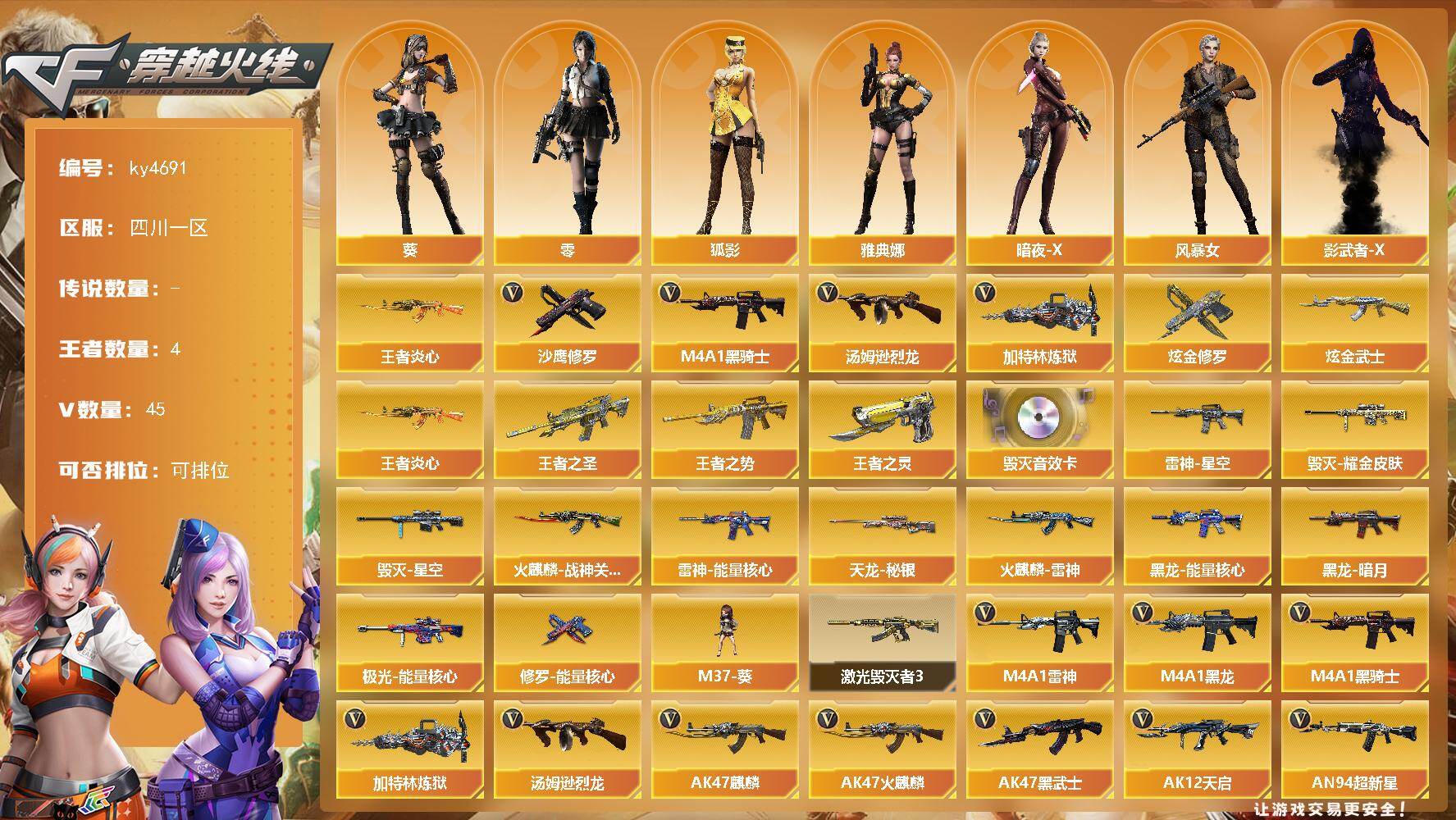 穿越火线账号西部战区四川一区[16326455]四川一区-45V-4王者-2炫金
【热门武器】：王者炎心，M4A1-黑骑士，汤姆逊-烈龙*3，加特林-炼狱*2，沙鹰-修罗
【王者炫金武器】：王者之圣，王者炎心，王者之势，王者之灵