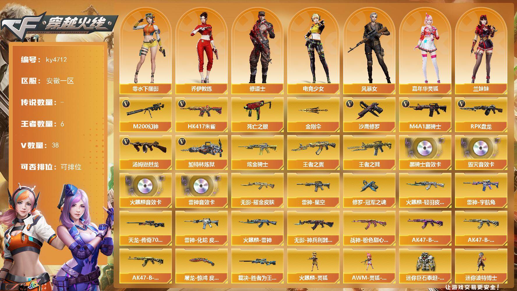 穿越火线账号东部战区安徽一区[16326619]安徽一区-38V-6王者-1炫金
【热门武器】：HK417-朱雀，M200-幻神，死亡之眼，M4A1-黑骑士，汤姆逊-烈龙，RPK-盘龙，加特林-炼狱*2，沙鹰-修罗，金刚伞
【王
