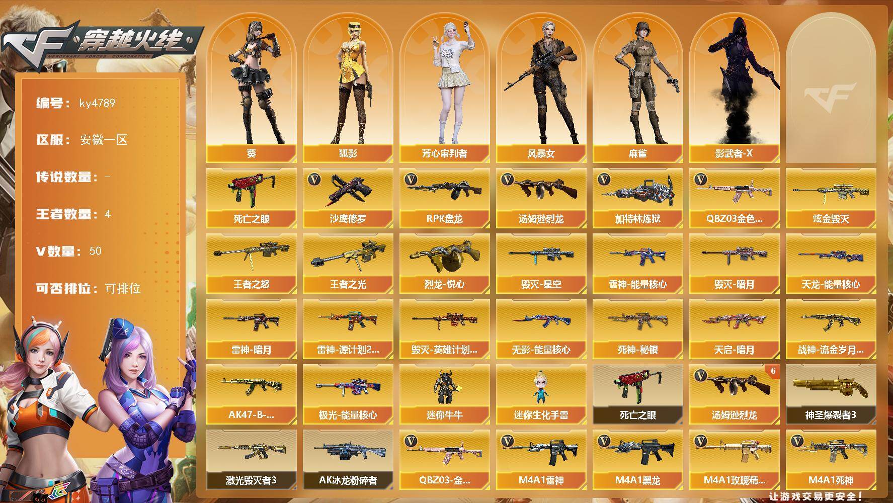 穿越火线账号东部战区安徽一区安徽一区-50V-4王者-2炫金
【热门武器】：QBZ03-金色蔷薇，死亡之眼，汤姆逊-烈龙*6，R