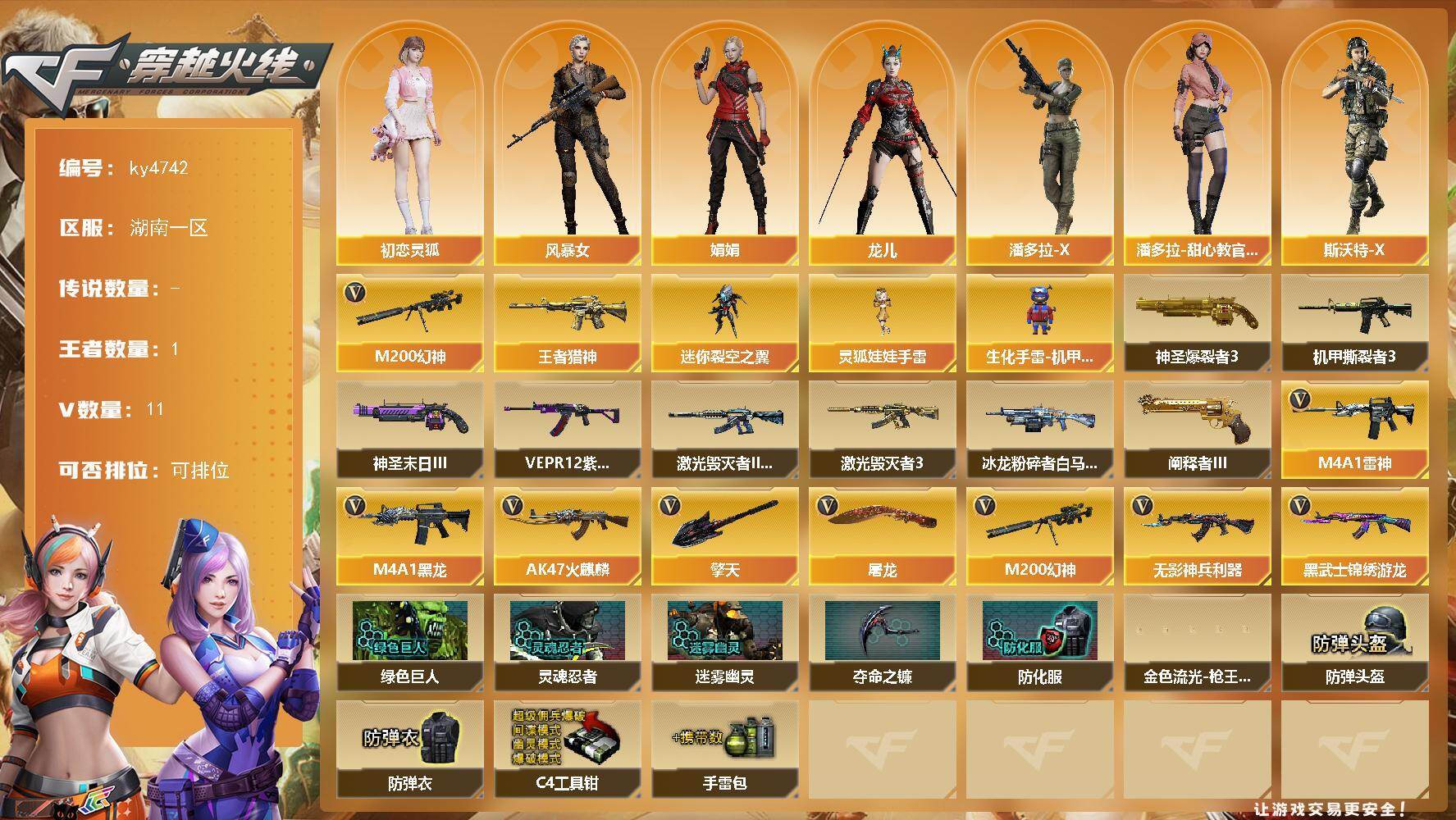 穿越火线账号南部战区湖南一区[16327041]湖南一区-11V-1王者-0炫金
【热门武器】：M200-幻神
【王者炫金武器】：王者猎神
【角色】：初恋灵狐，风暴女，娟娟，龙儿，潘多拉-X，潘多拉-甜心教官，斯沃特-X，新娜塔