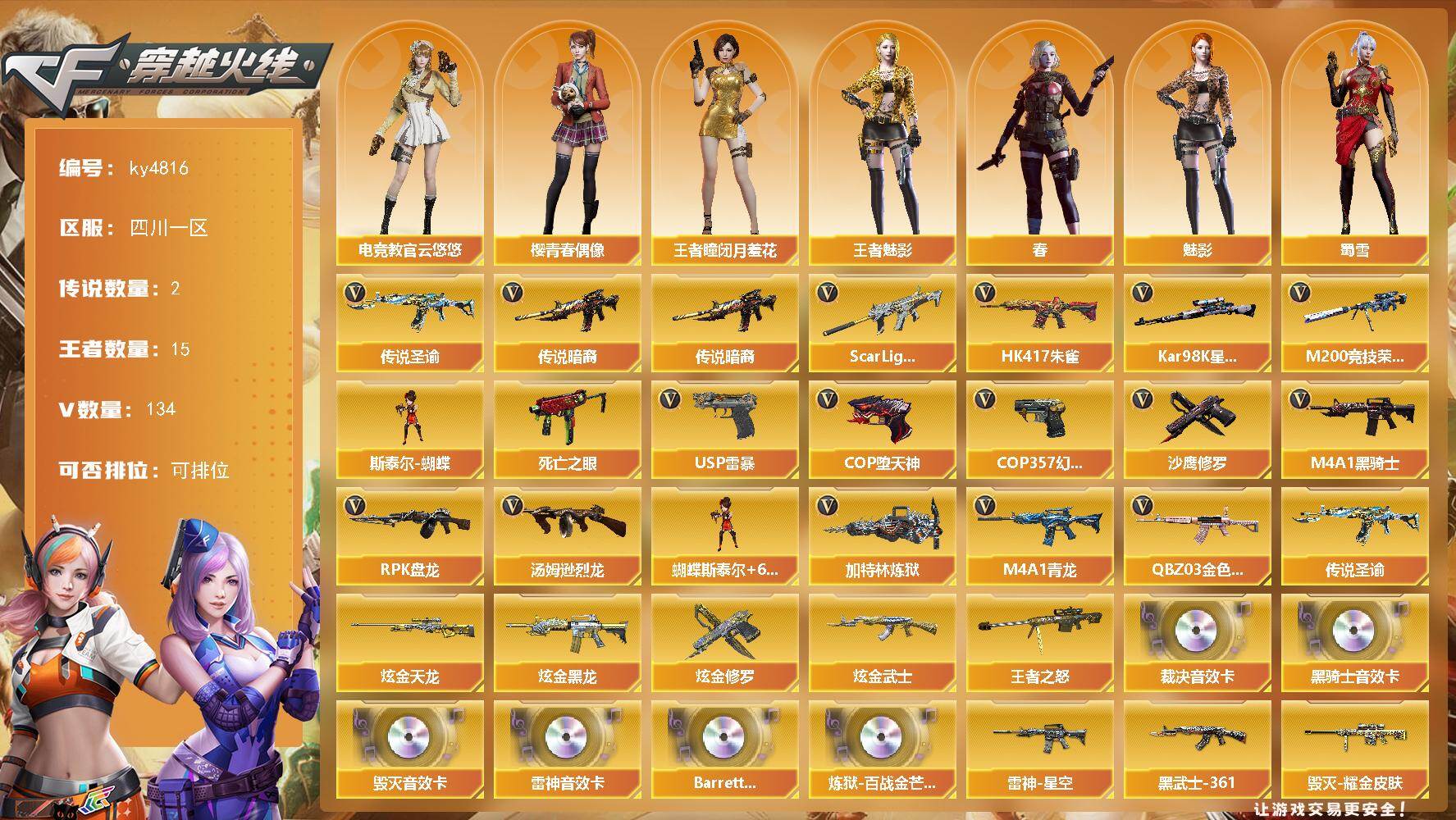 穿越火线账号西部战区四川一区四川一区-134V-15王者-5炫金
【传说武器】：传说暗裔，传说圣谕
【传说角色】：传说星骇
【热