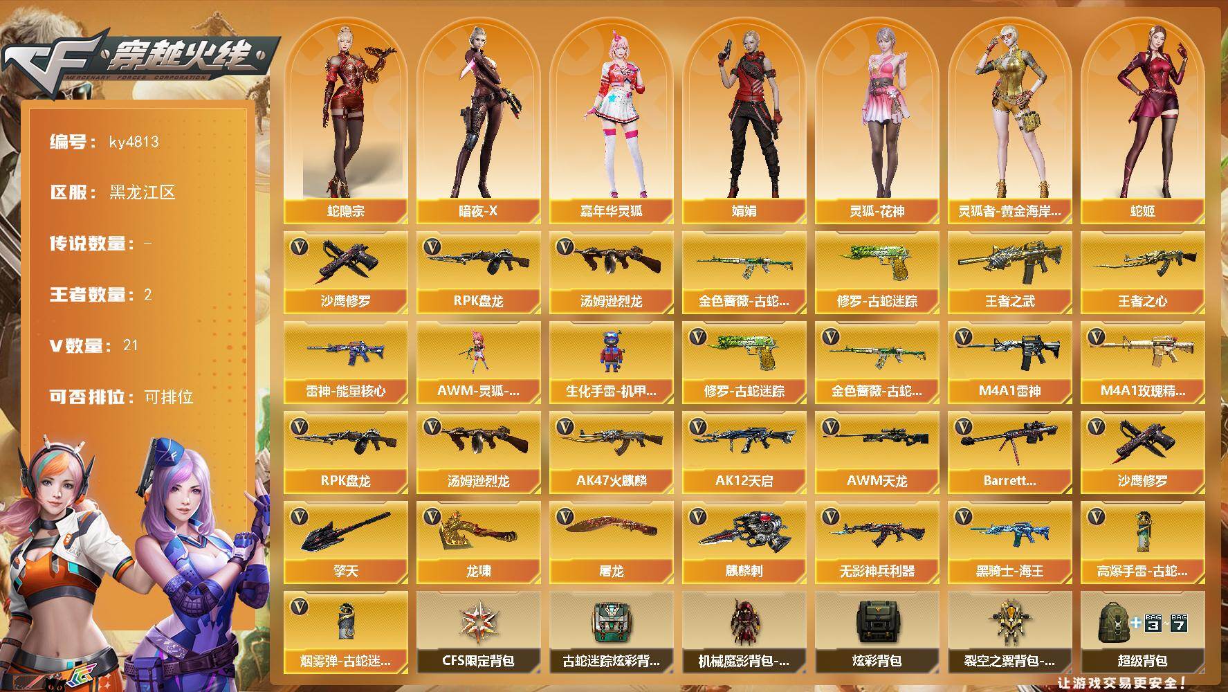 穿越火线账号北部战区黑龙江一区黑龙江区-21V-2王者-0炫金
【热门武器】：金色蔷薇-古蛇迷踪，修罗-古蛇迷踪，汤姆逊-烈龙*3