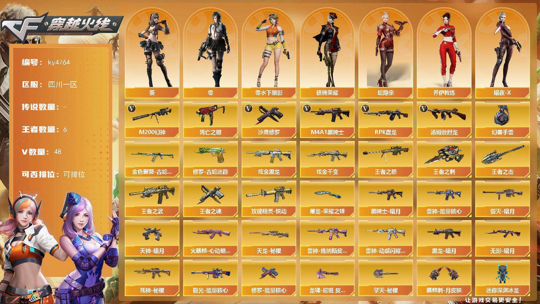 穿越火线账号西部战区四川一区[16327321]四川一区-48V-6王者-2炫金
【热门武器】：M200-幻神，金色蔷薇-古蛇迷踪，修罗-古蛇迷踪，死亡之眼，M4A1-黑骑士，汤姆逊-烈龙，RPK-盘龙*2，沙鹰-修罗*7，高爆