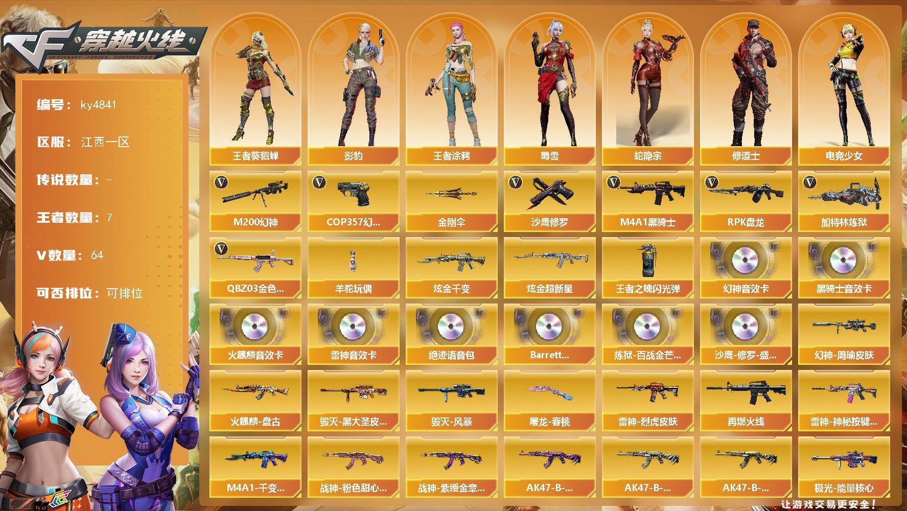 穿越火线账号南部战区江西一区江西一区-64V-7王者-2炫金
【传说角色】：传说星骇
【热门武器】：QBZ03-金色蔷薇，M20