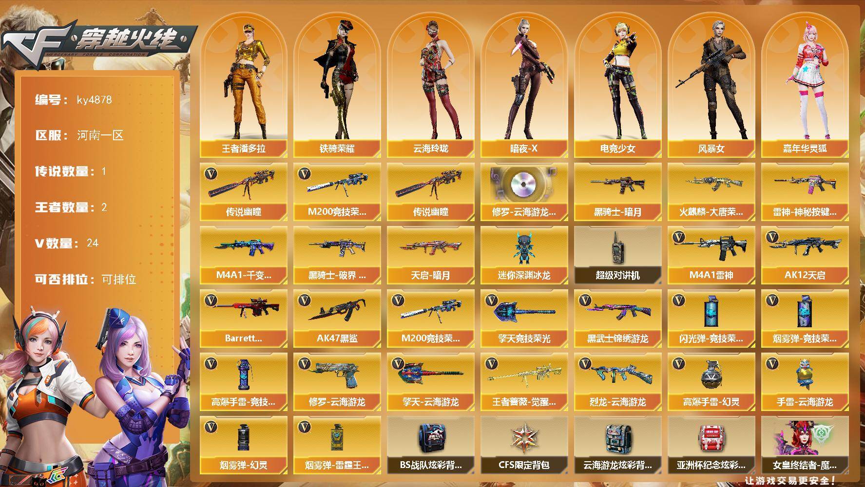 穿越火线账号北部战区河南一区[16329285]河南一区-24V-2王者-0炫金
【传说武器】：传说幽瞳
【热门武器】：传说幽瞳，M200-竞技荣光
【音效卡】：修罗-云海游龙音效卡
【皮肤】：雷神-神秘按键 皮肤，火麒麟-大唐