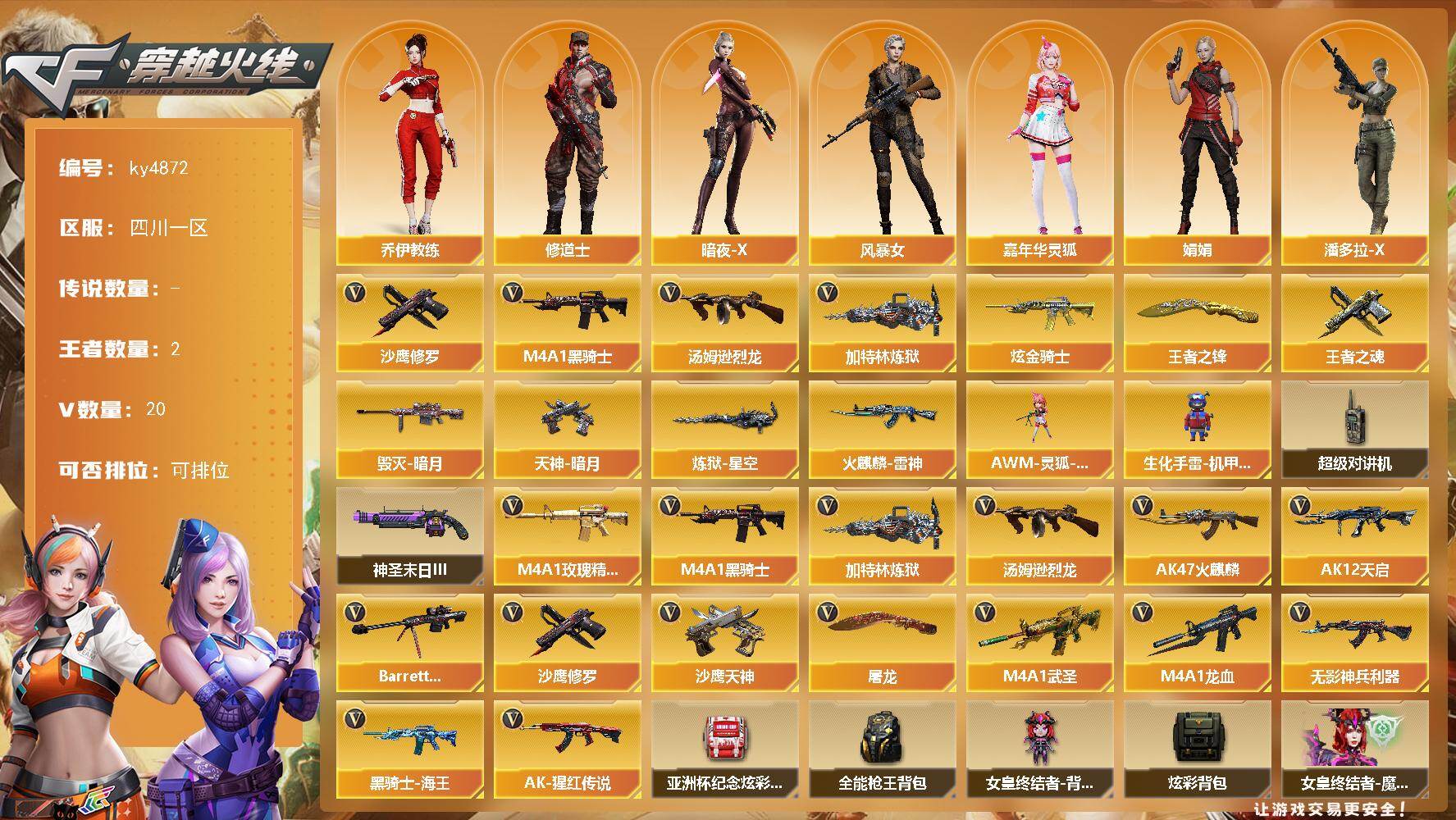 穿越火线账号西部战区四川一区四川一区-20V-2王者-1炫金
【热门武器】：M4A1-黑骑士，汤姆逊-烈龙*2，加特林-炼狱，沙