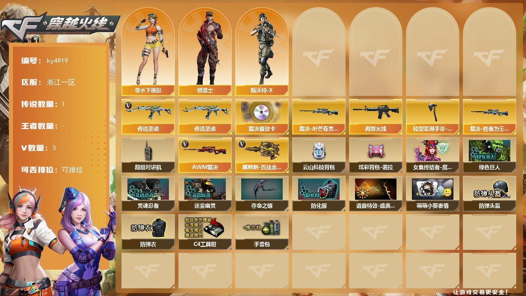 穿越火线账号东部战区浙江一区[16329841]浙江一区-5V-0王者-0炫金
【传说武器】：传说圣谕
【热门武器】：传说圣谕
【音效卡】：AWM-裁决音效卡
【皮肤】：裁决-叶芒苍灵 皮肤，裁决-胜者为王 皮肤，M4A1-再燃