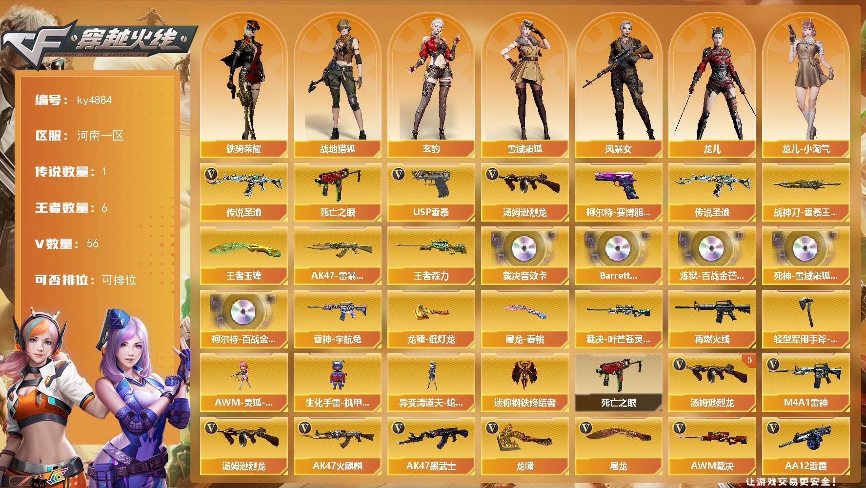 穿越火线账号北部战区河南一区河南一区-56V-6王者-0炫金
【传说武器】：传说圣谕
【传说角色】：传说星骇
【热门武器】：传说