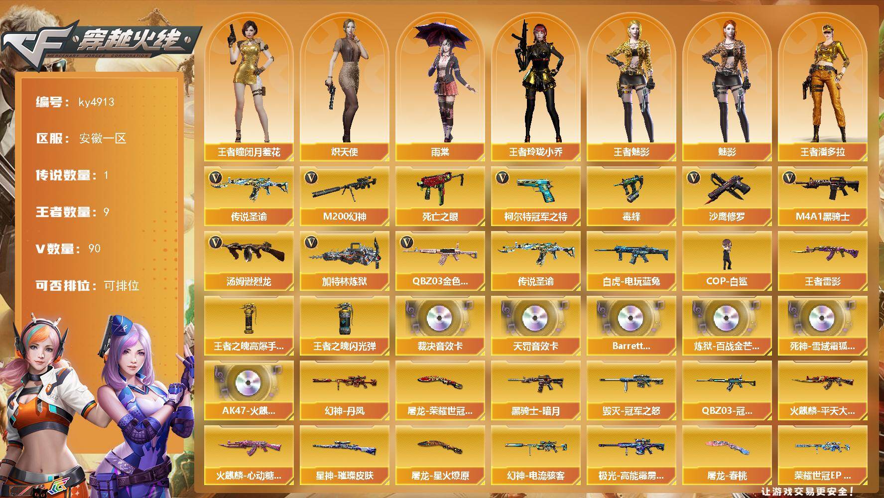 穿越火线账号东部战区安徽一区安徽一区-90V-9王者-0炫金
【传说武器】：传说圣谕
【传说角色】：传说星骇
【热门武器】：传说