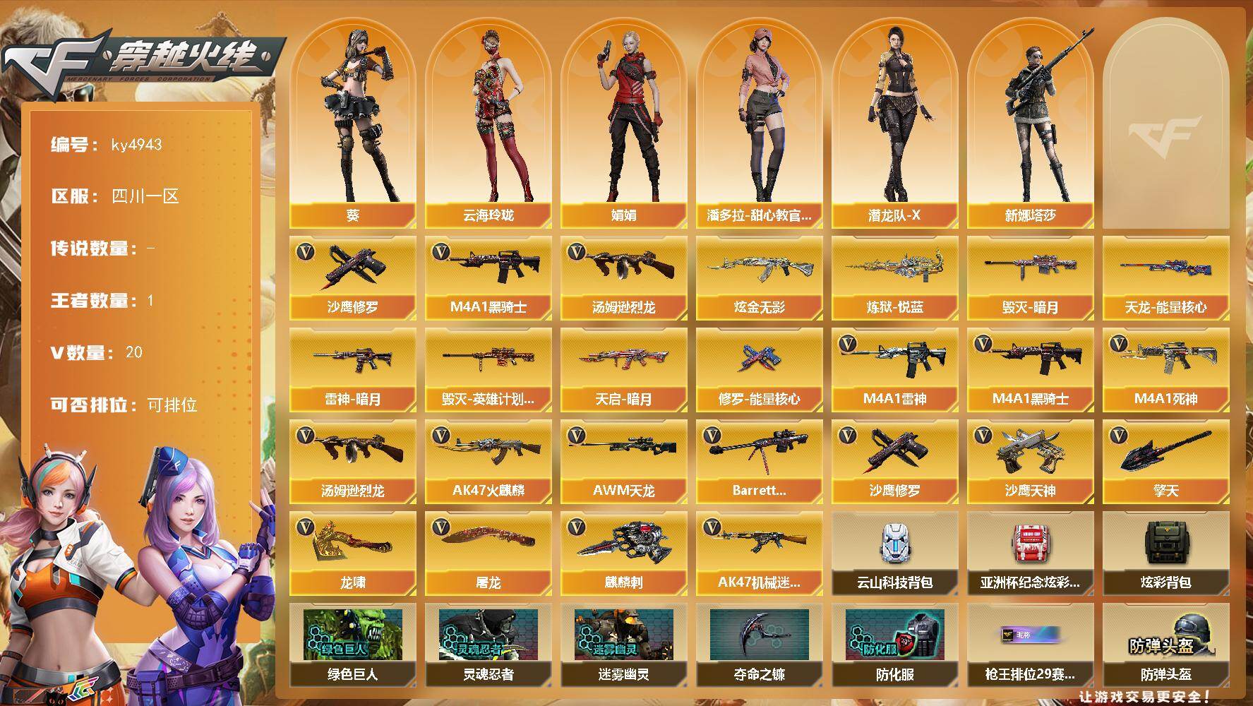 穿越火线账号西部战区四川一区[16319145]四川一区-20V-1王者-1炫金
【热门武器】：M4A1-黑骑士，汤姆逊-烈龙，沙鹰-修罗*2
【王者炫金武器】：炼狱-悦蓝，炫金无影
【皮肤】：雷神-暗月，毁灭-暗月，毁灭-英雄