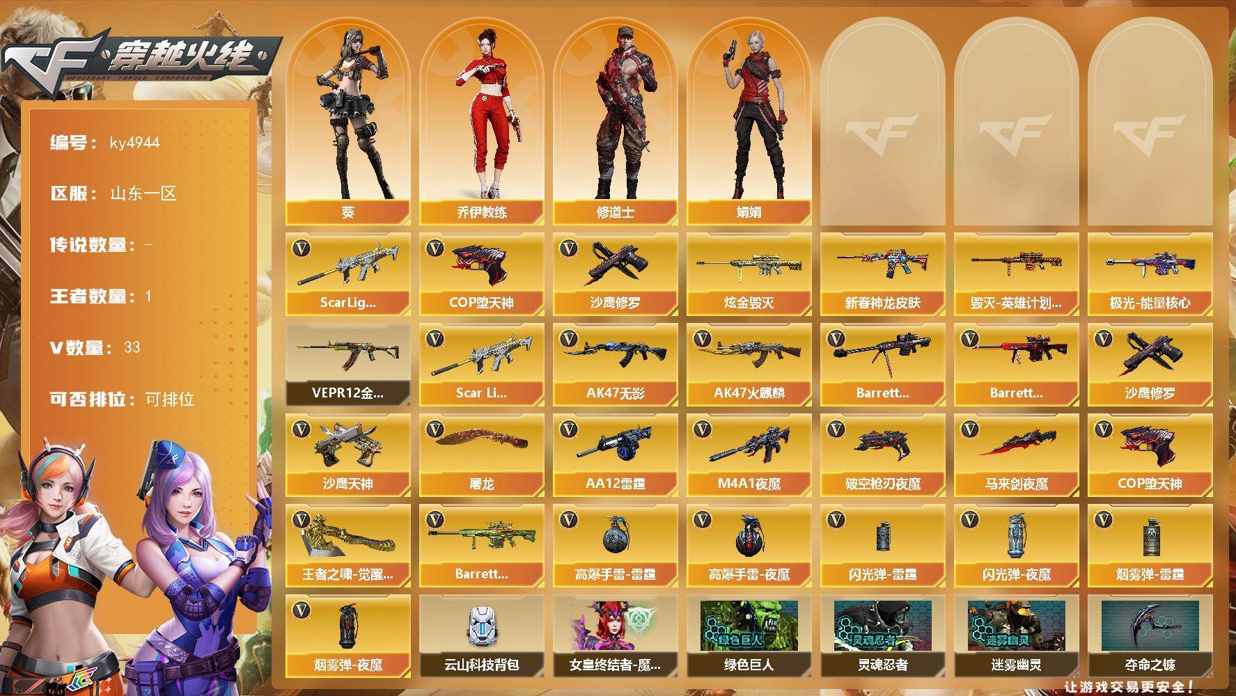 穿越火线账号北部战区山东一区山东一区-33V-1王者-1炫金
【热门武器】：Scar Light-白虎，COP-堕天神，沙鹰-修