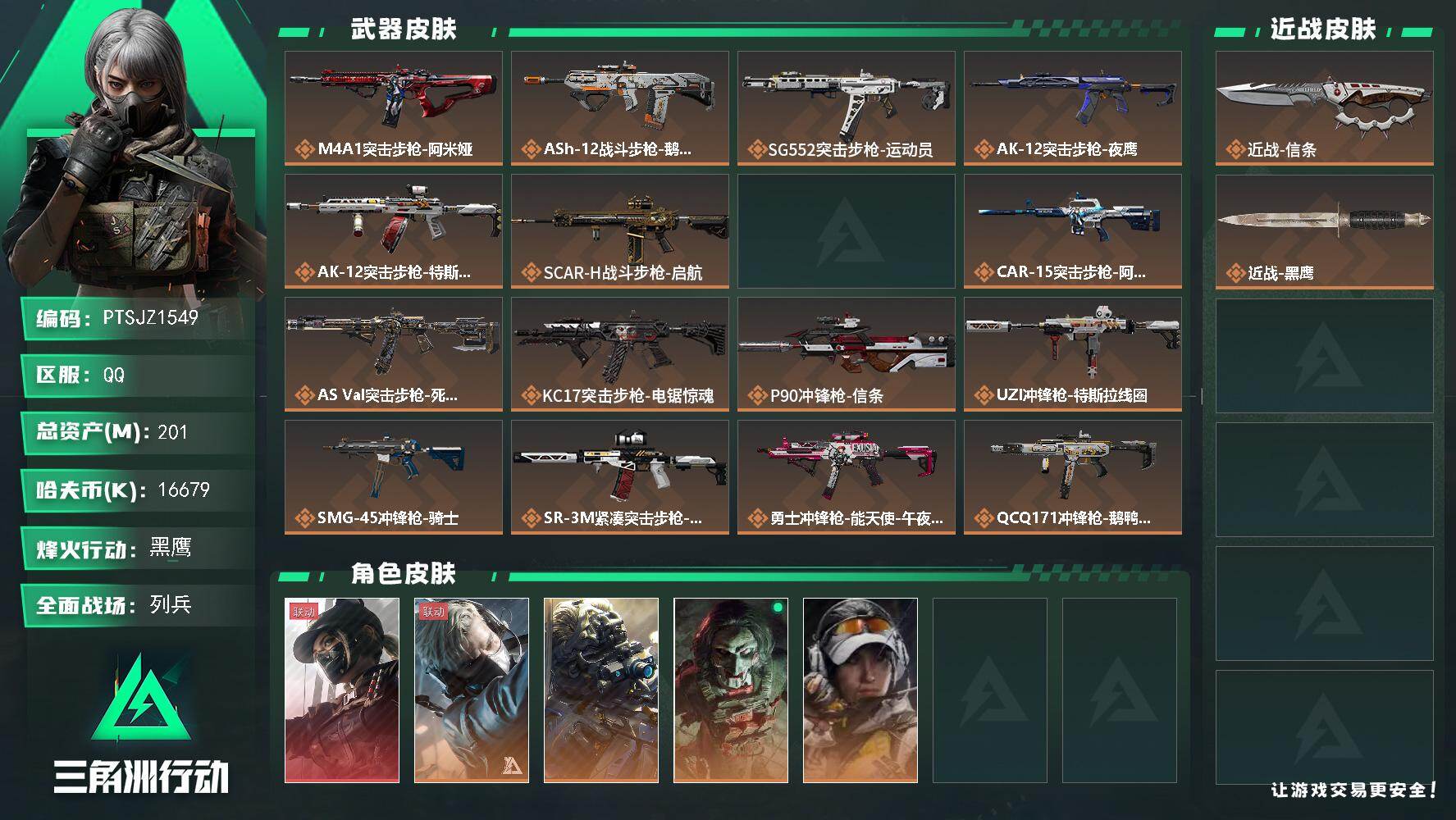 三角洲行动账号QQ【PTSJZ1549】总资产(M)：201M/哈夫币(K)：16679K/哈夫币(K)：16679K