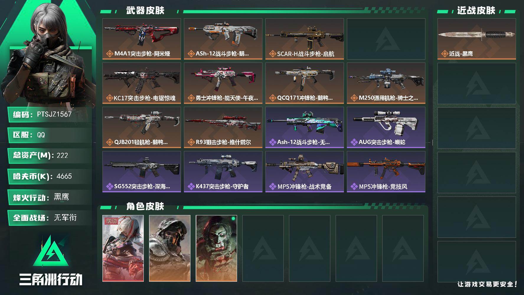 三角洲行动账号QQ【PTSJZ1567】总资产(M)：222M/哈夫币(K)：4665K/哈夫币(K)：4665K/传