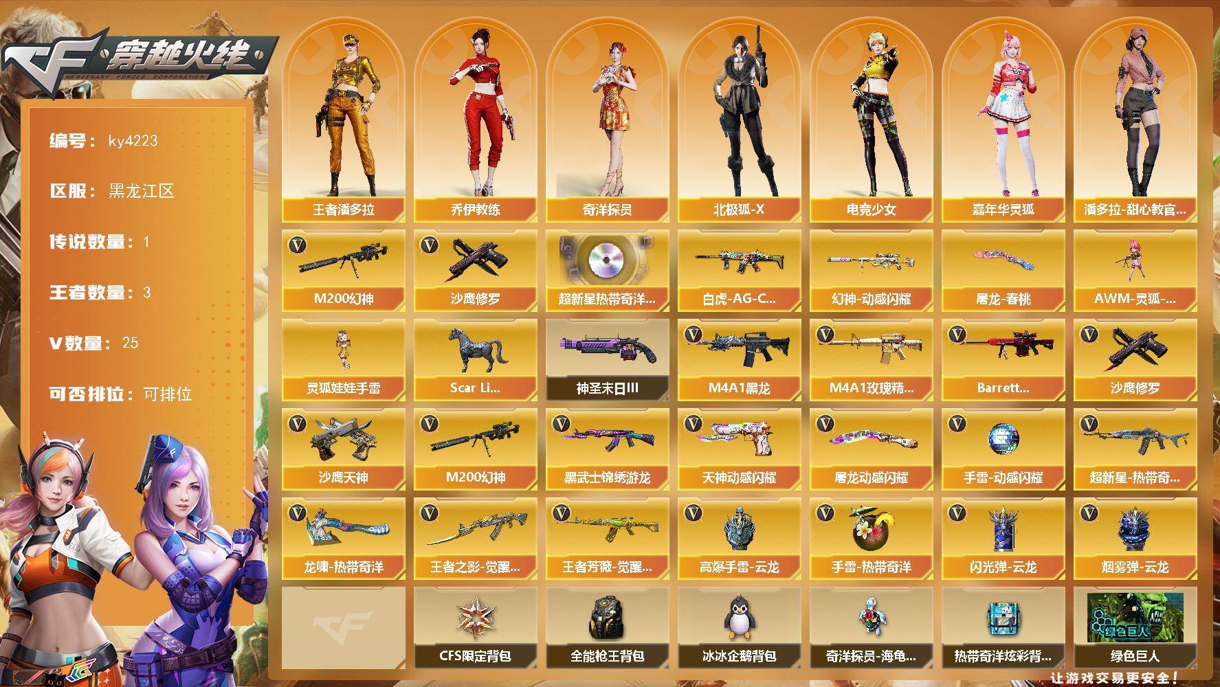 穿越火线账号北部战区黑龙江一区黑龙江区-25V-3王者-0炫金
【传说角色】：传说影煞
【热门武器】：M200-幻神，沙鹰-修罗*