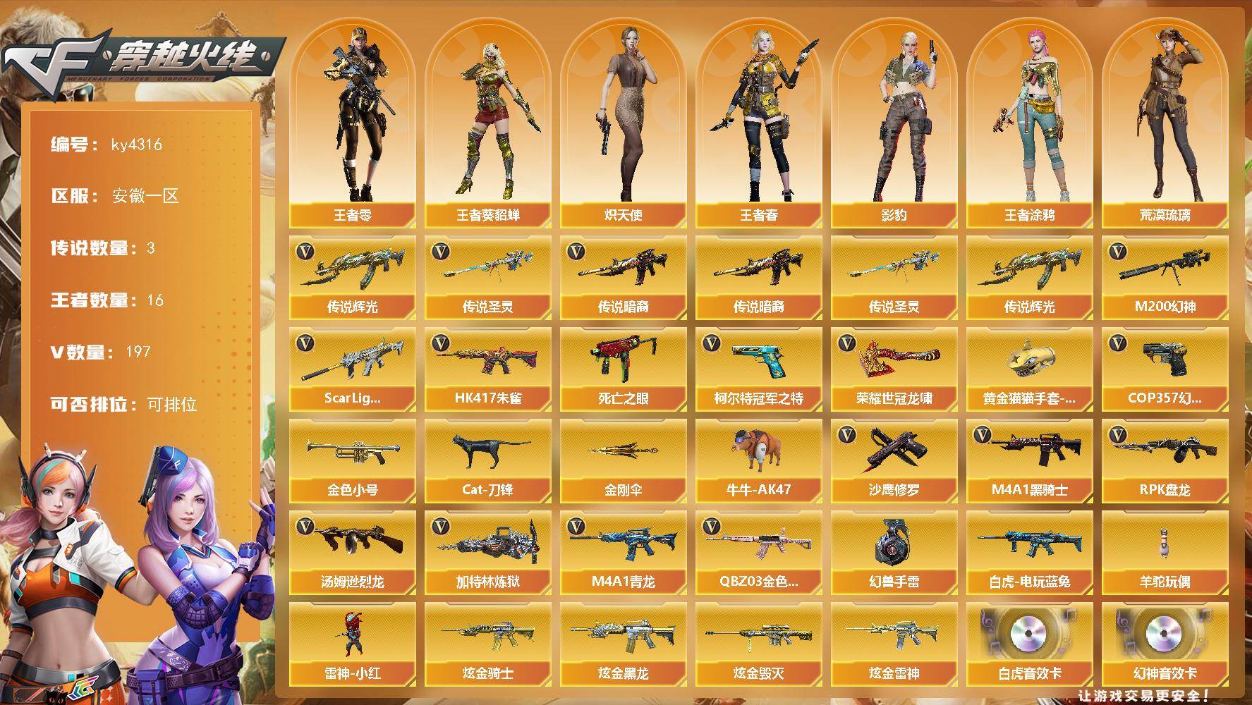 穿越火线账号东部战区安徽一区安徽一区-197V-16王者-4炫金
【传说武器】：传说暗裔，传说辉光，传说圣灵
【热门武器】：传说