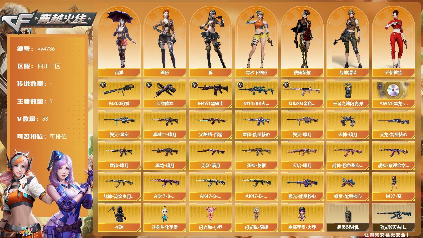 穿越火线账号西部战区四川一区四川一区-58V-5王者-0炫金
【热门武器】：QBZ03-金色蔷薇，M14EBR-玄武，M200-