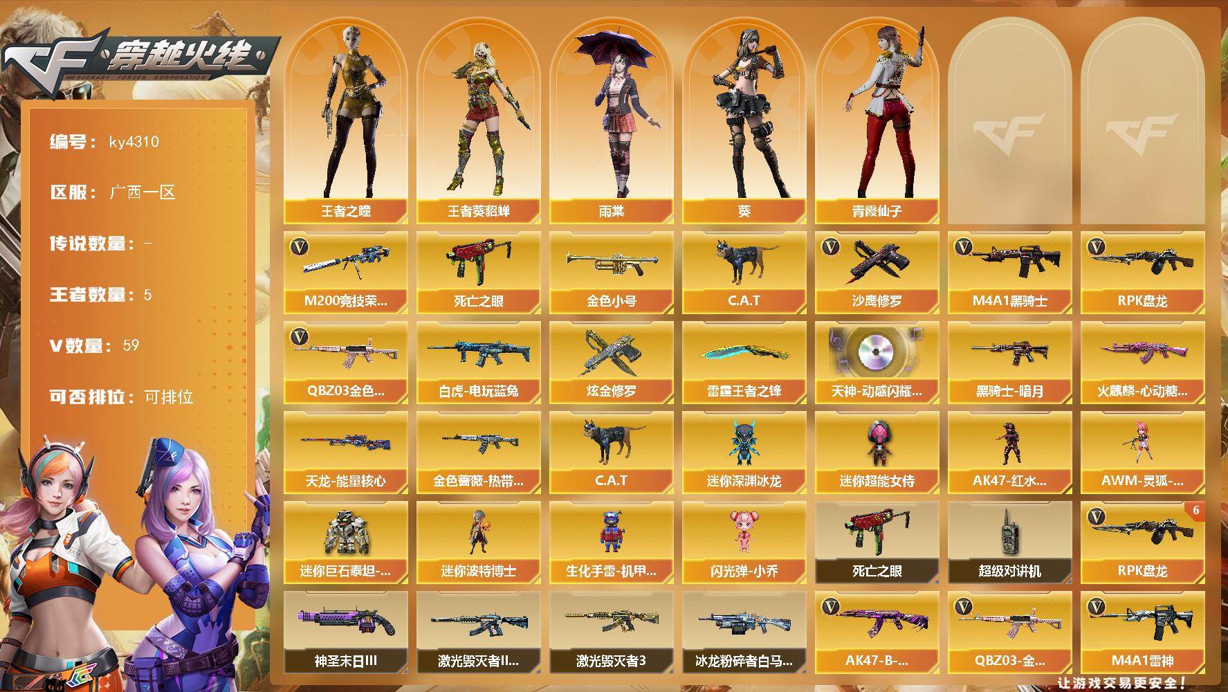 穿越火线账号南部战区广西一区【商品标题】：广西一区-59V-5王者-1炫金
【热门武器】：QBZ03-金色蔷薇，M200-竞技荣