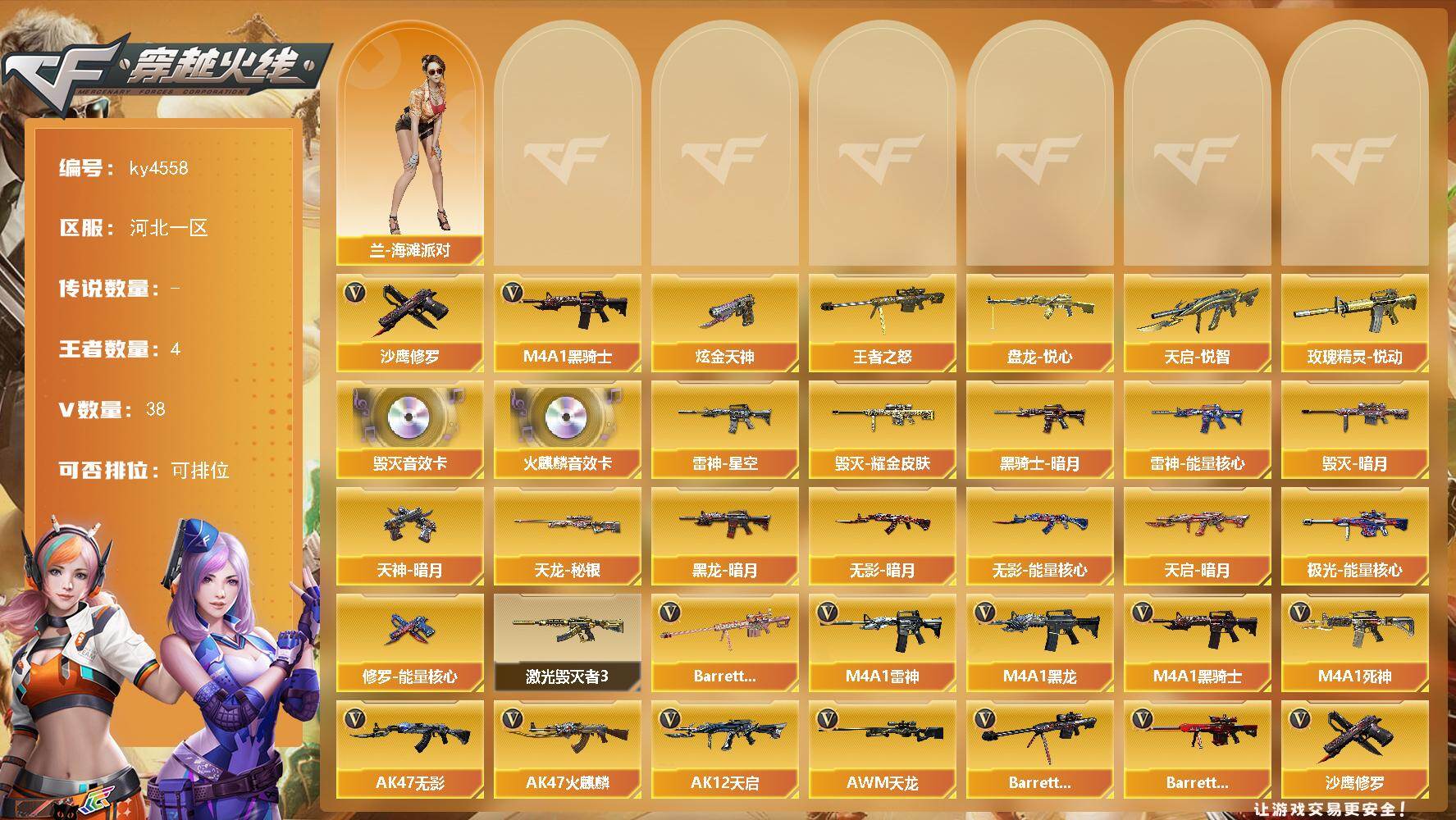 穿越火线账号北部战区河北一区-38V-4王者-1炫金
【热门武器】：M4A1-黑骑士，沙鹰-修罗*4
【王者炫金武器】：