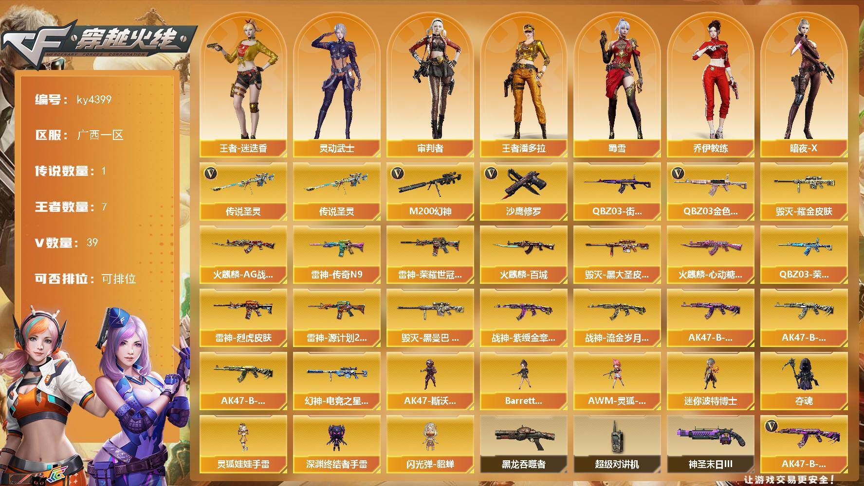穿越火线账号南部战区广西一区[16324042]广西一区-39V-7王者-0炫金
【传说武器】：传说圣灵
【热门武器】：传说圣灵，QBZ03-金色蔷薇，M200-幻神，QBZ03-街机，沙鹰-修罗*5
【皮肤】：幻神-电竞之星 
