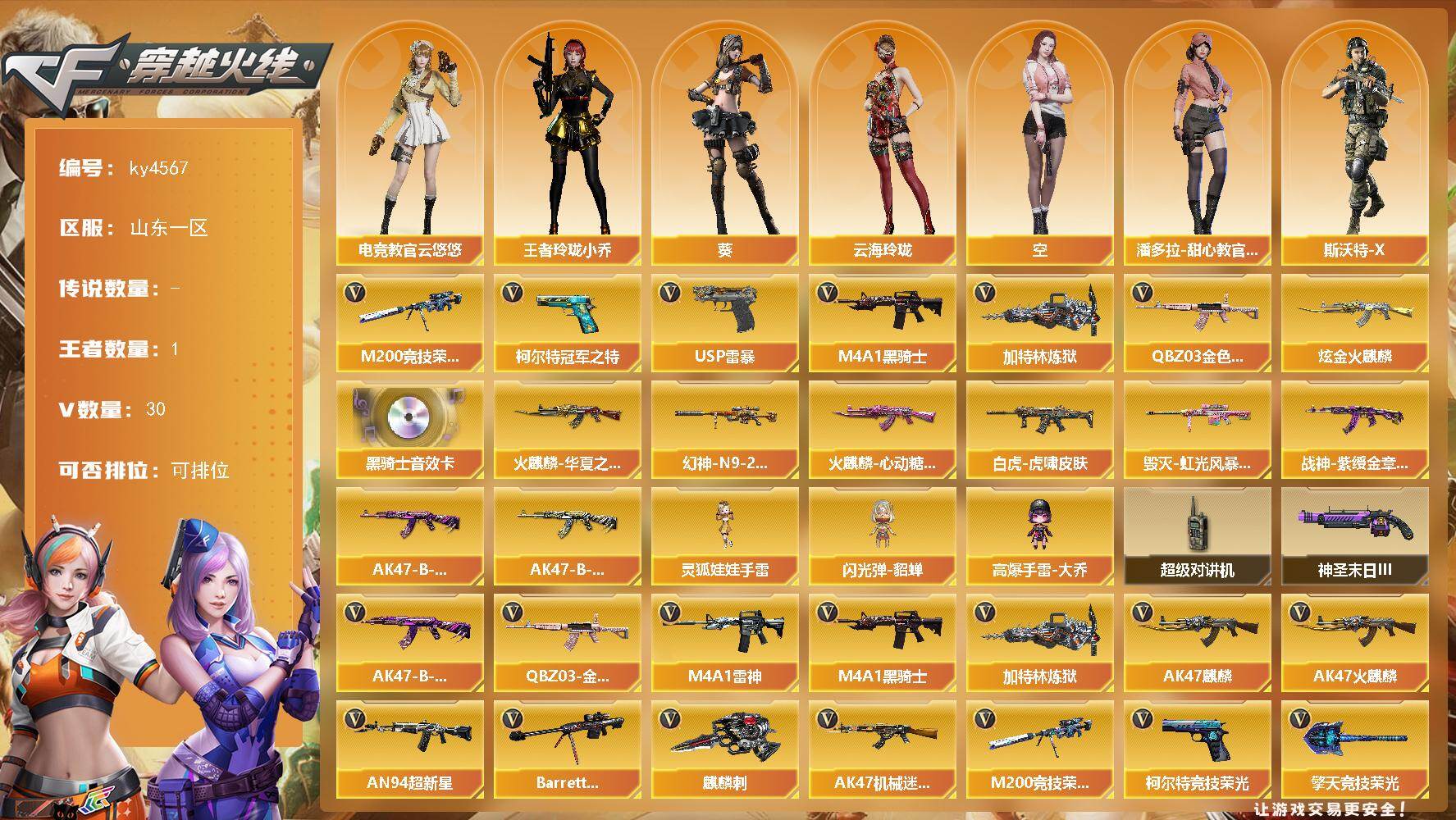 穿越火线账号北部战区山东一区[16381001]山东一区-30V-1王者-1炫金
【热门武器】：QBZ03-金色蔷薇，M200-竞技荣光，柯尔特-冠军之特，M4A1-黑骑士，加特林-炼狱，USP-雷暴
【王者炫金武器】：炫金火麒