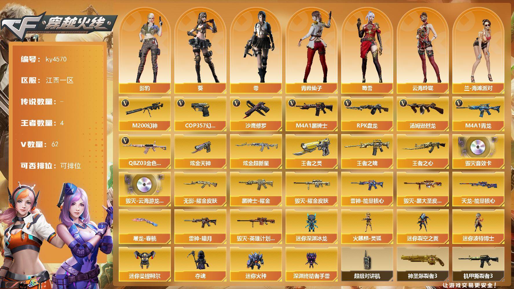 穿越火线账号南部战区江西一区[16325026]江西一区-62V-4王者-2炫金
【热门武器】：QBZ03-金色蔷薇，M4A1-青龙，M200-幻神，M4A1-黑骑士，汤姆逊-烈龙，RPK-盘龙，COP 357-幻灵*2，沙鹰-