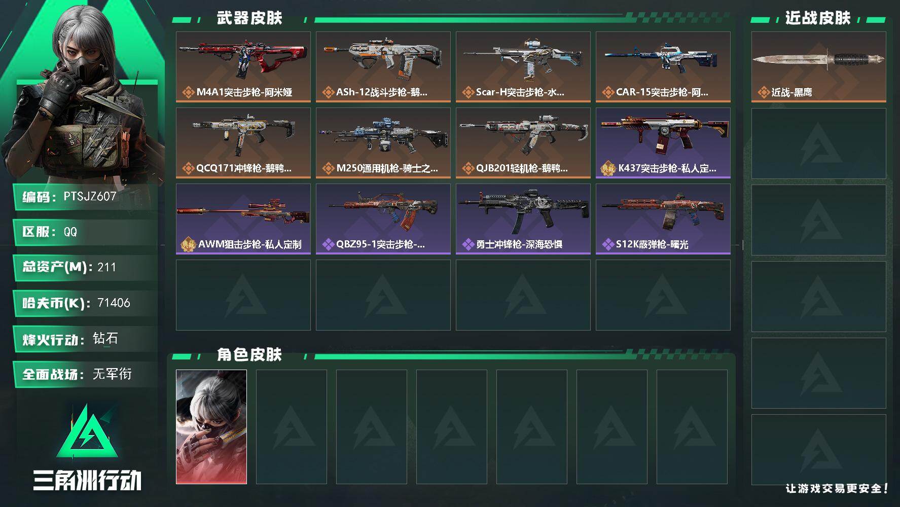 三角洲行动账号QQ【PTSJZ607】总资产(M)：211M/哈夫币(K)：71406K/哈夫币(K)：71406K/