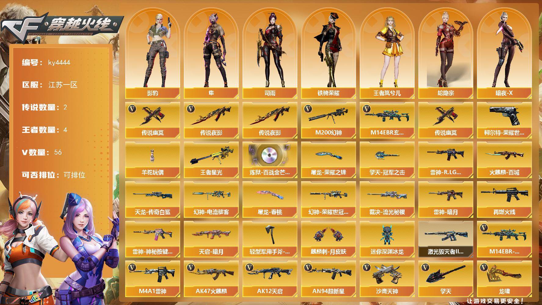 穿越火线账号东部战区江苏一区江苏一区-56V-4王者-0炫金
【传说武器】：传说夜影，传说幽冥
【热门武器】：传说夜影，传说幽冥