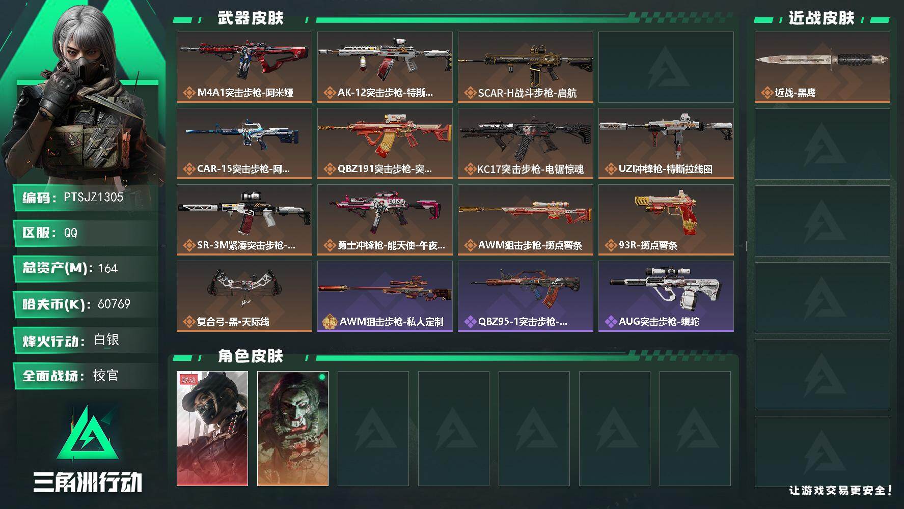 三角洲行动账号QQ【PTSJZ1305】总资产(M)：164M/哈夫币(K)：60769K/哈夫币(K)：60769K