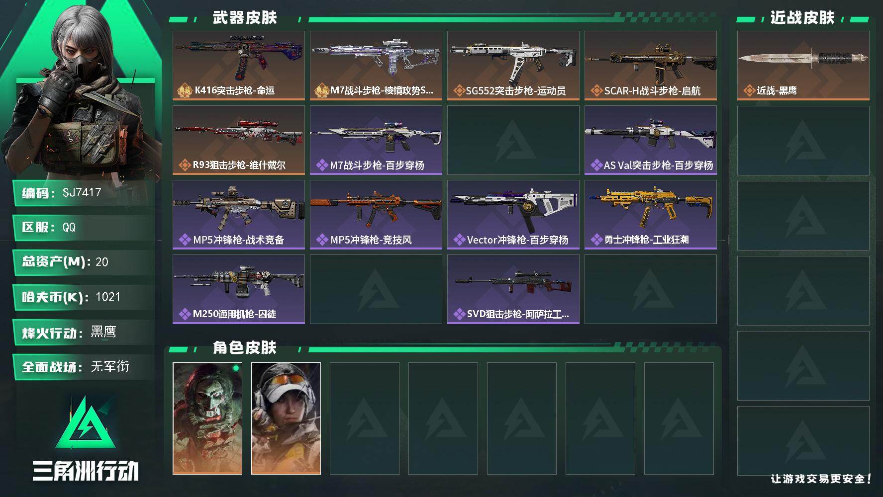 三角洲行动账号QQ【SJ7417】总资产(M)：20M/哈夫币(K)：1021K/哈夫币(K)：1021K/传说枪皮数