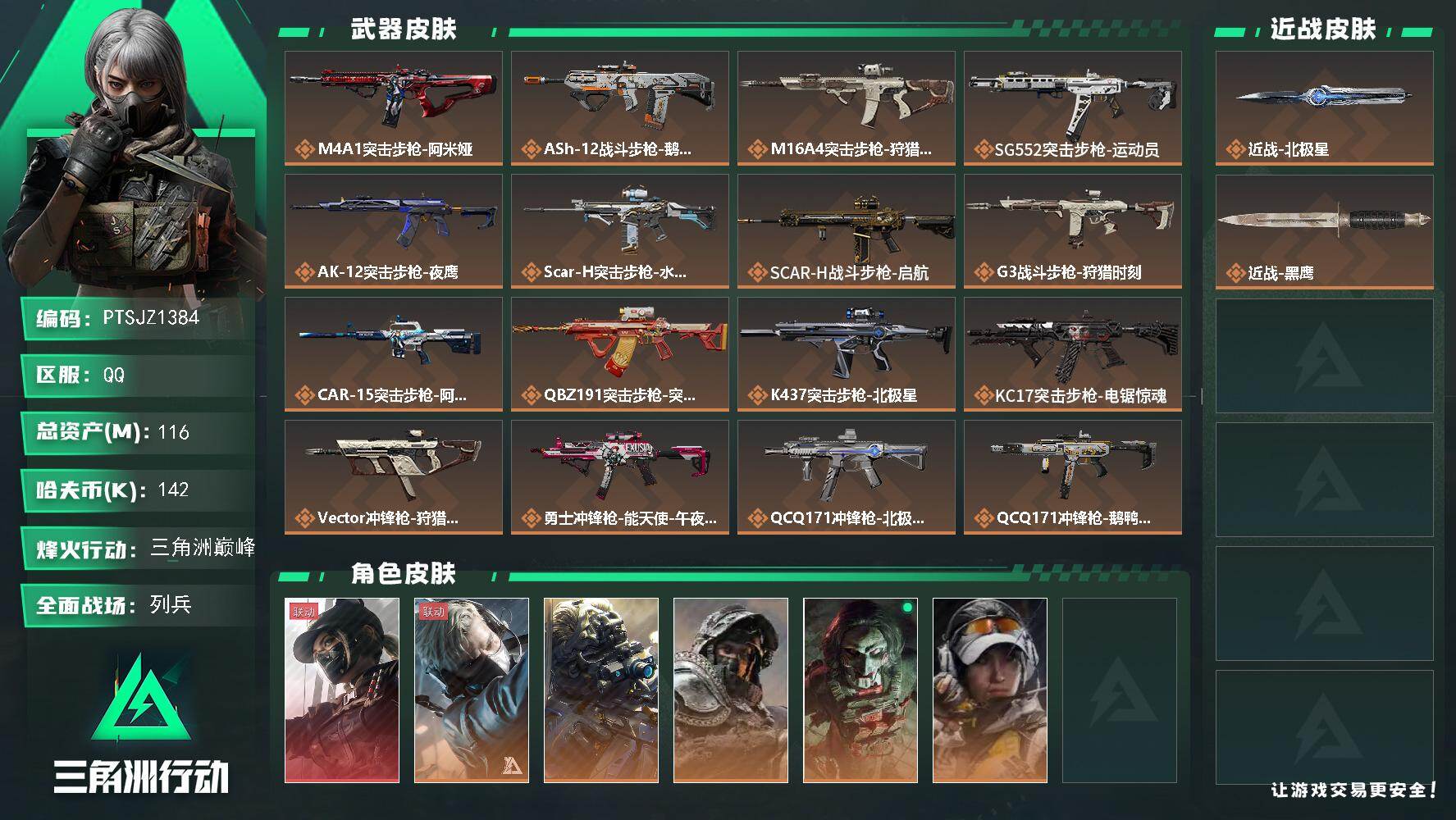 三角洲行动账号QQ【PTSJZ1384】总资产(M)：116M/哈夫币(K)：142K/哈夫币(K)：142K/全面战