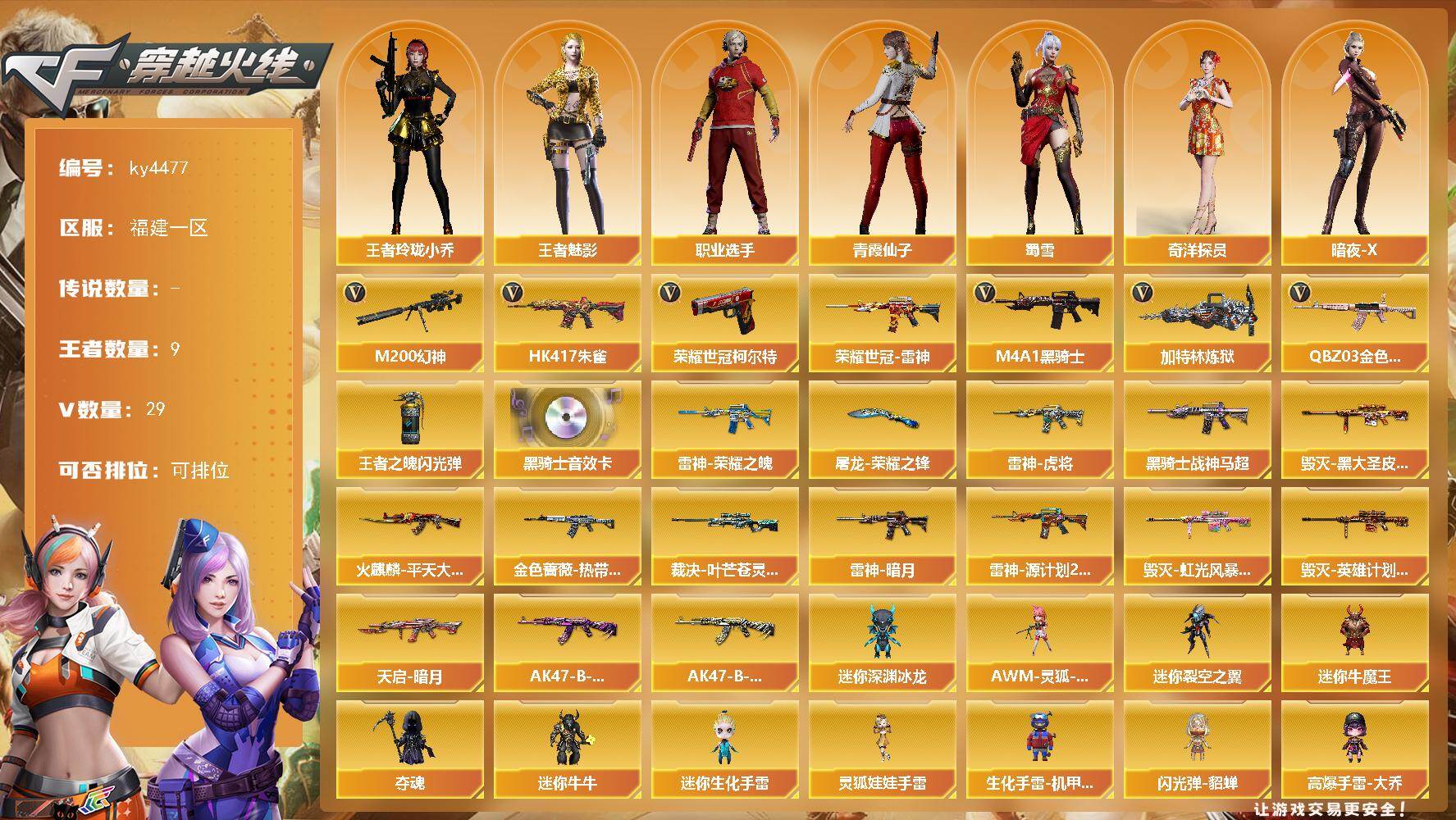 穿越火线账号东部战区福建一区福建一区-29V-9王者-0炫金
【热门武器】：QBZ03-金色蔷薇，HK417-朱雀，M200-幻