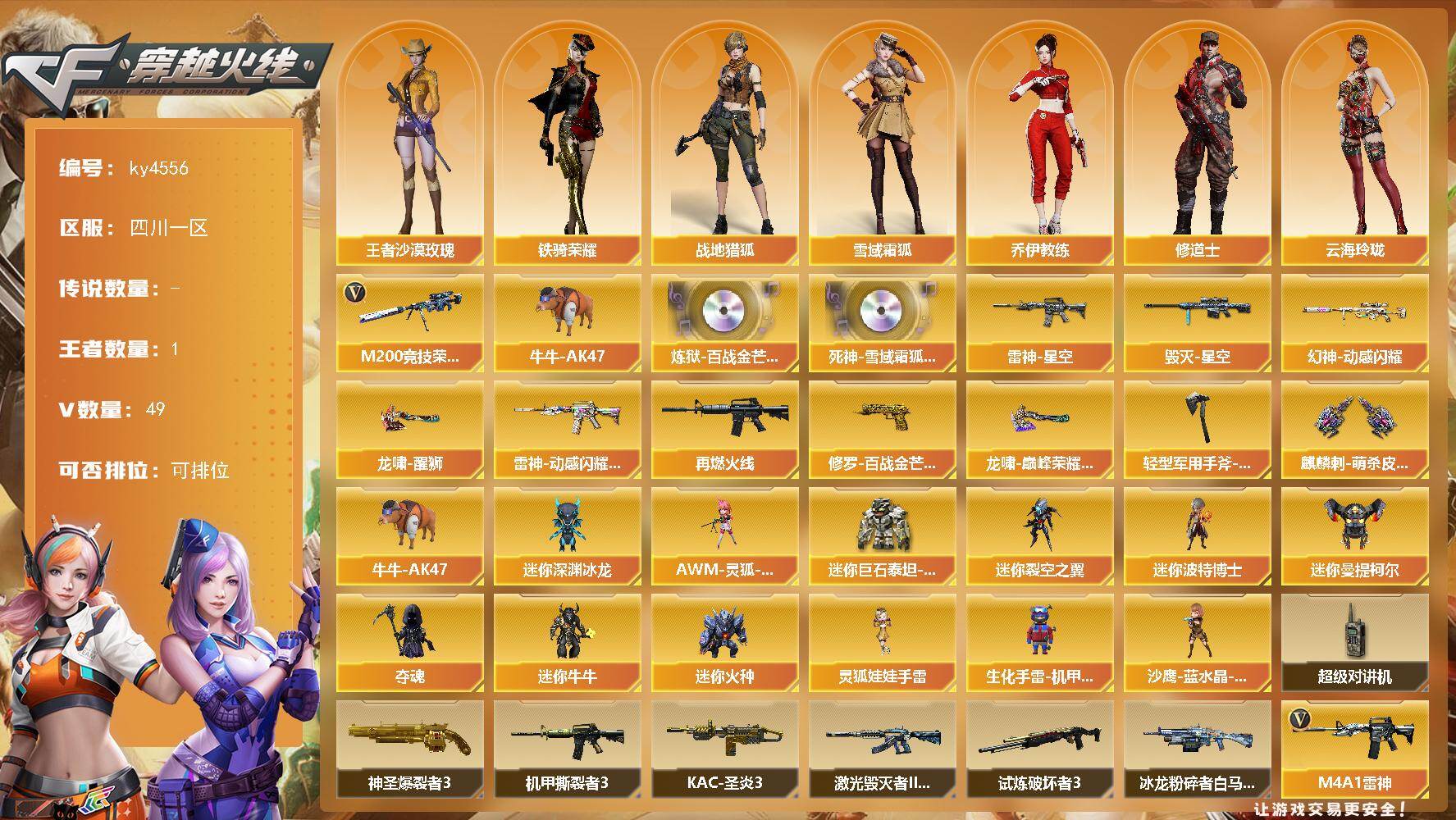 穿越火线账号西部战区四川一区四川一区-49V-1王者-0炫金
【传说角色】：传说艾莉莎
【热门武器】：M200-竞技荣光，牛牛-