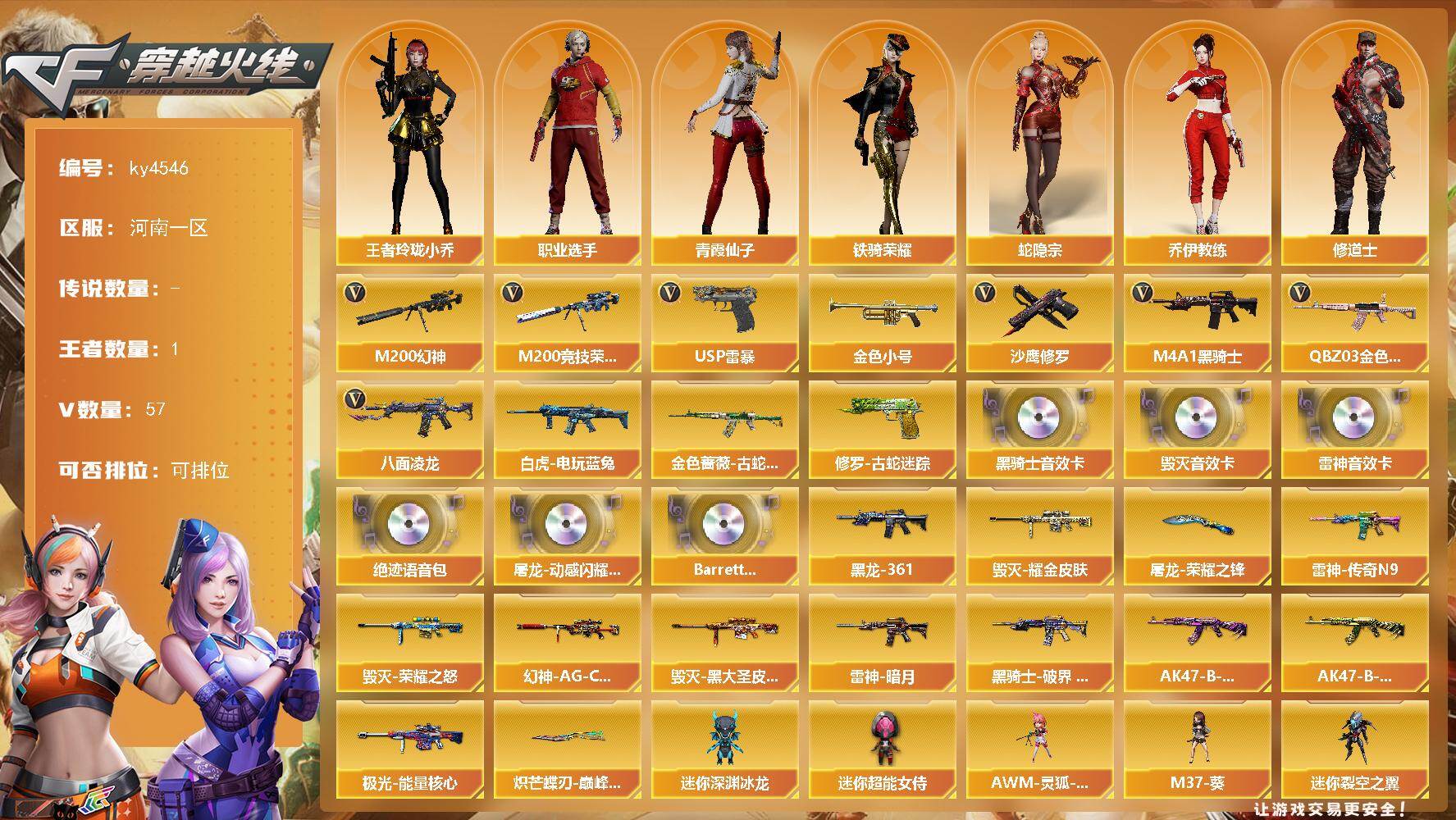 穿越火线账号北部战区河南一区[16324832]河南一区-57V-1王者-0炫金
【热门武器】：QBZ03-金色蔷薇，M200-幻神，金色蔷薇-古蛇迷踪，修罗-古蛇迷踪，M200-竞技荣光，八面凌龙，白虎-电玩蓝兔，金色小号，M