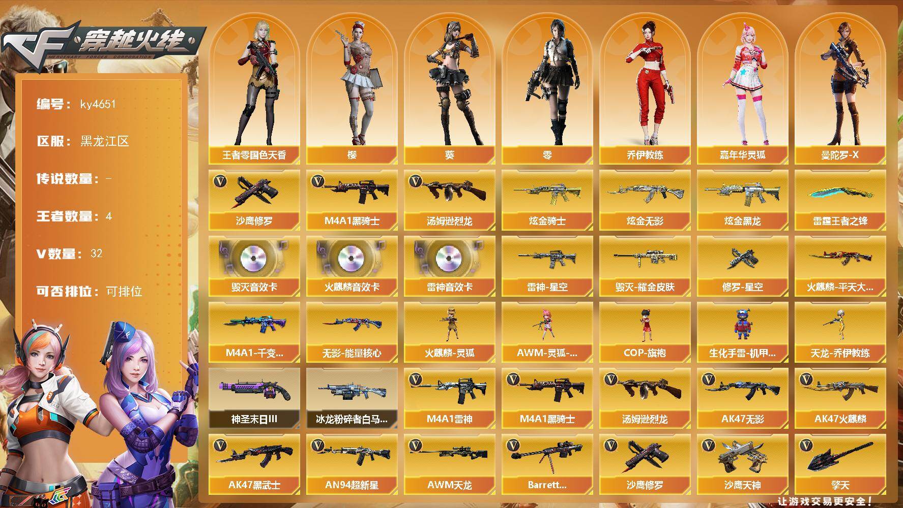 穿越火线账号北部战区黑龙江区-32V-4王者-3炫金
【热门武器】：M4A1-黑骑士，汤姆逊-烈龙，沙鹰-修罗*2
【王