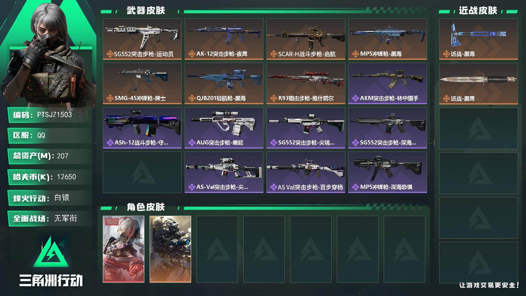 三角洲行动账号QQ【PTSJZ1503】总资产(M)：207M/哈夫币(K)：12650K/哈夫币(K)：12650K